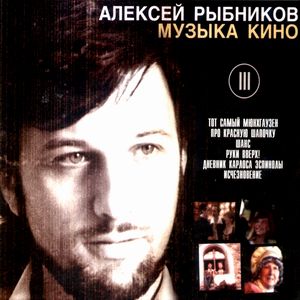 Саундтрек/Soundtrack Алексей Рыбников. Музыка кино