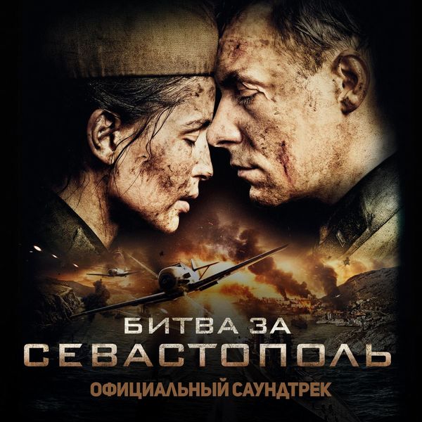 Саундтрек/Soundtrack Battle for Sevastopol | Evgueni Galperine (2015) Битва за Севастополь | Евгений Гальперин