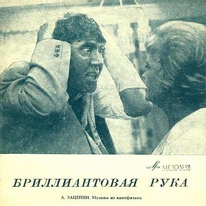 Саундтрек/Soundtrack The Diamond Arm | Aleksandr Zatsepin (1969) Бриллиантовая рука | Александр Зацепин 