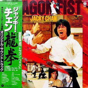 Саундтрек/Soundtrack Dragon Fist (Long quan) (1979) Кулак дракона | Тэцудзи Хаяси