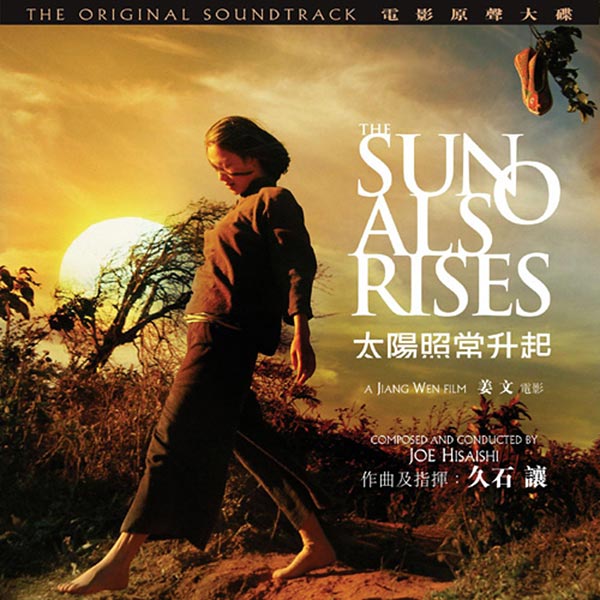 Саундтрек/Soundtrack Soundtrack | Sun Also Rises, The (太阳 照常 升 起) | Joe Hisaishi (2007) И солнце снова взойдёт | Джо Хисаиши