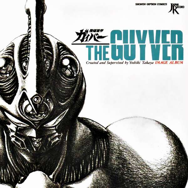 Саундтрек/Soundtrack Guyver Image Album, The (強殖装甲ガイバー イメージアルバム) | Eiji Kawamura (川村栄二) (1991) Гайвер | Кавамура Эйдзи