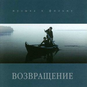 Саундтрек/Soundtrack Return | Andrey Dergachev (2003) Возвращение | Андрей Дергачев