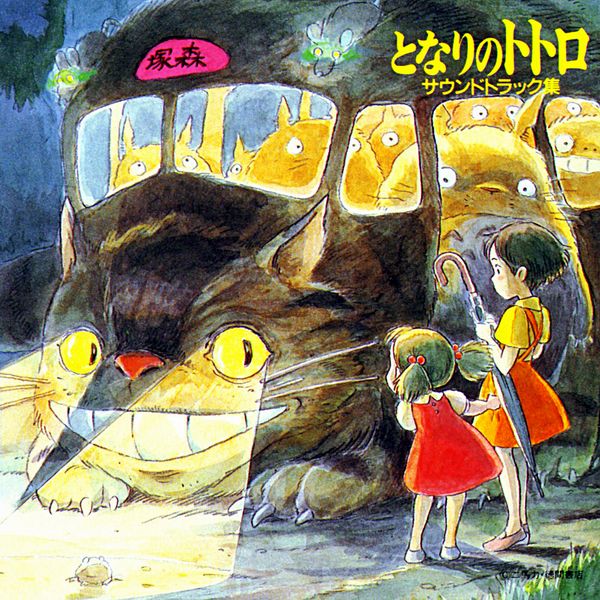Саундтрек/Soundtrack My Neighbor Totoro (となりのトトロ サウンドトラック集) | Joe Hisaishi (1988) Мой сосед Тоторо | Джо Хисаиши